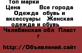 Топ марки Karen Millen › Цена ­ 750 - Все города Одежда, обувь и аксессуары » Женская одежда и обувь   . Челябинская обл.,Пласт г.